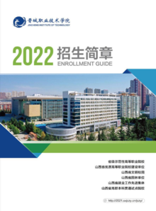 晋城职业技术学院2022招生简章电子画册