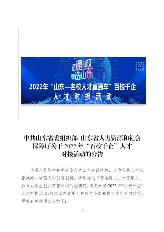 中共山东省委组织部 山东省人力资源和社会保障厅关于2022年“百校千企”人才对接活动的公告
