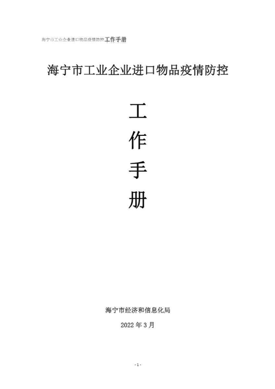 海宁市工业企业进口物品疫情防控工作手册