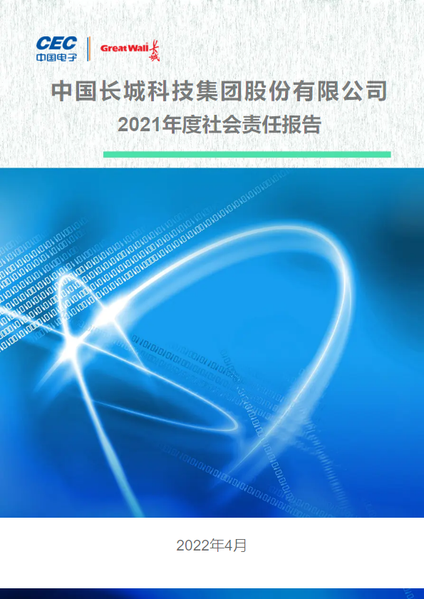 中国长城2021年度社会责任报告