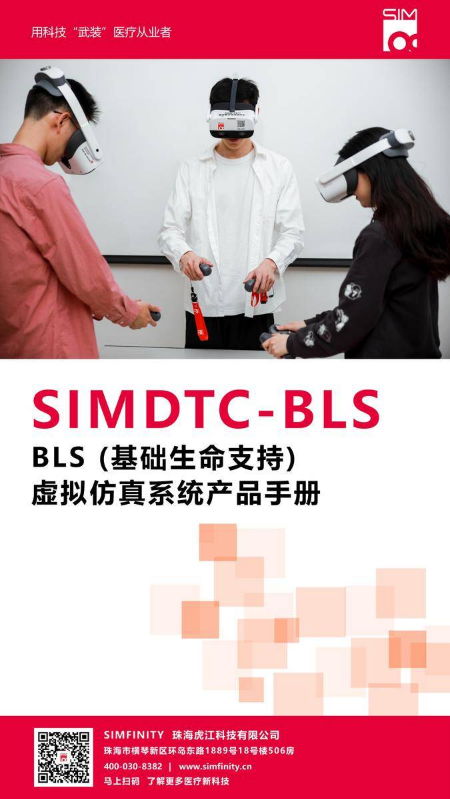 BLS (基础生命支持)  虚拟仿真系统产品手册