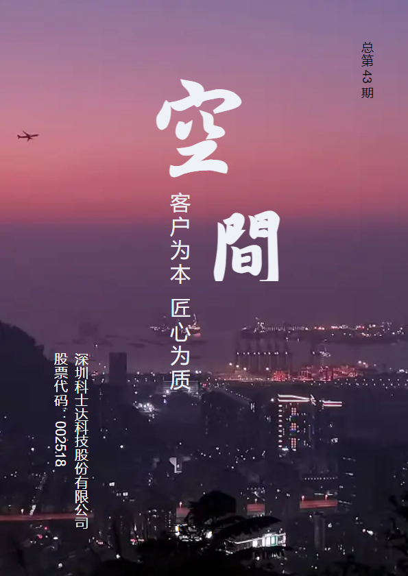 科士达《空间》