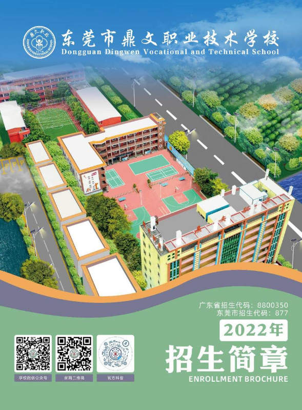 东莞市鼎文职业技术学校2022年招生简章（16675414494）