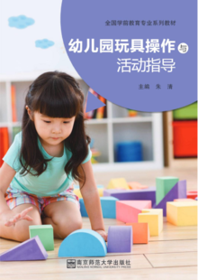 幼儿园玩具操作与活动指导