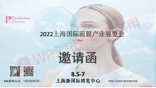 2022PCE上海国际面膜产业展8月5-7日上海新国际博览中心隆重举行！
