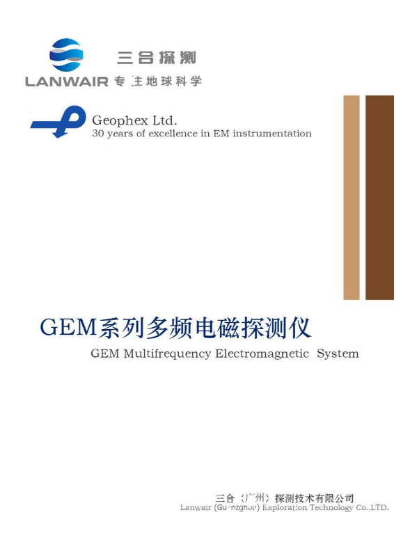 美国Geophex公司GEM系列多频电磁探测仪产品手册（广州三合探测）