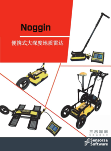 Noggin便携式大深度地质雷达产品资料（广州三合探测）