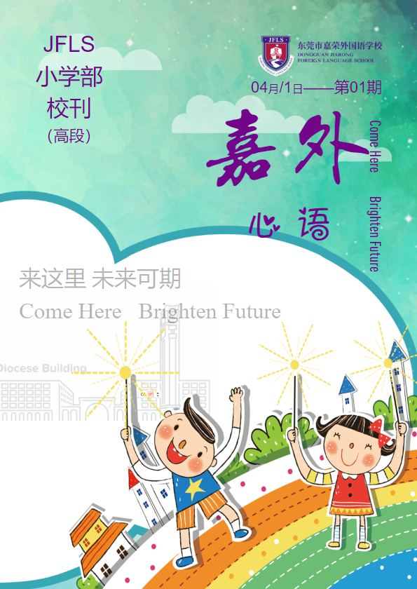 东莞市嘉荣外国语学校【校刊】