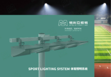 明利亚照明体育照明系统画册