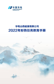 华电山西2022年形势教育读本