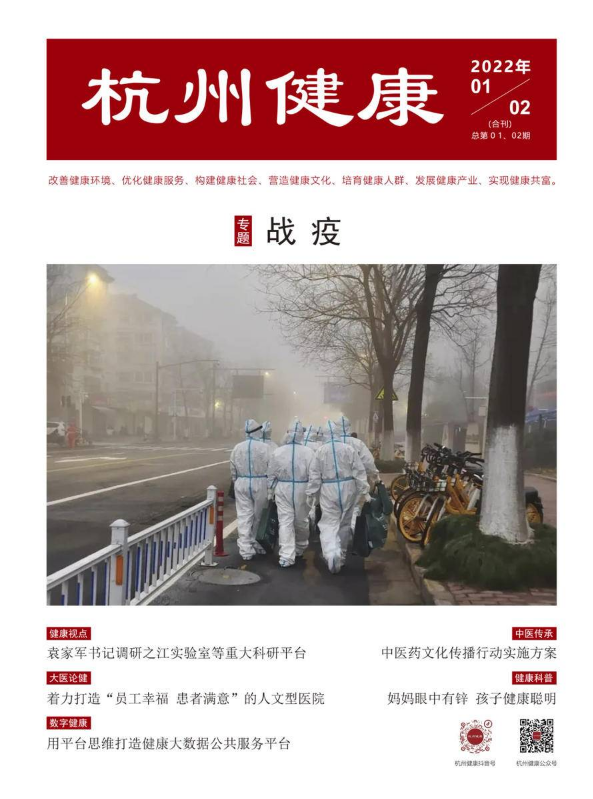 《杭州健康》2022年1月2月合刊