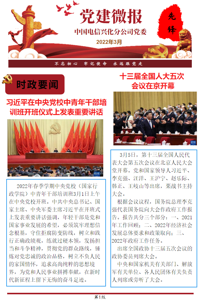 中国电信兴化分公司党委 党建微报 2022年 3月刊