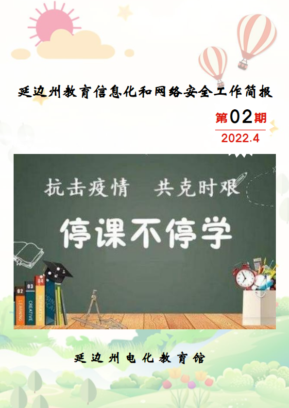 延边州教育信息化和网络安全工作简报