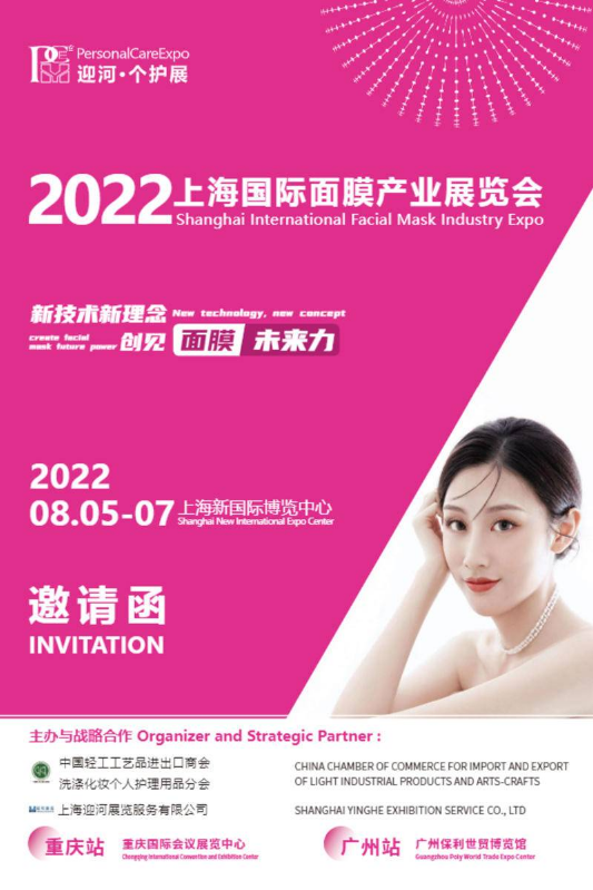 2022PCE上海国际面膜产业展览会简介
