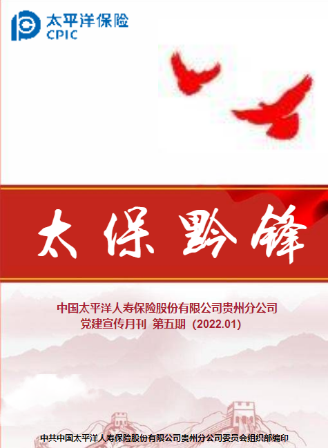 寿险贵州分公司党建宣传月刊  第五期（2022.01）