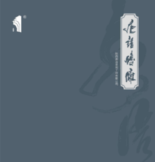 唐语砖雕画册