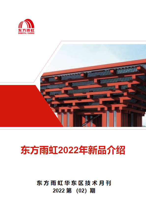 东方雨虹2022年新品介绍  第二期