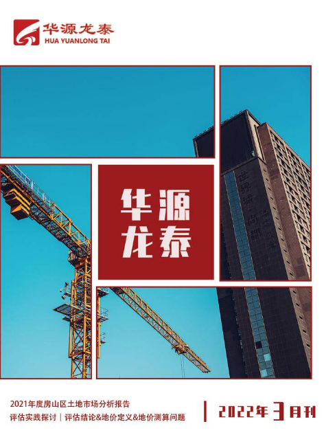 北京华源龙泰评估公司2022年3月刊
