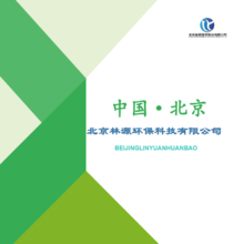 北京林源环保科技有限公司宣传册