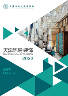 天津环境·装饰 3月份 2022年