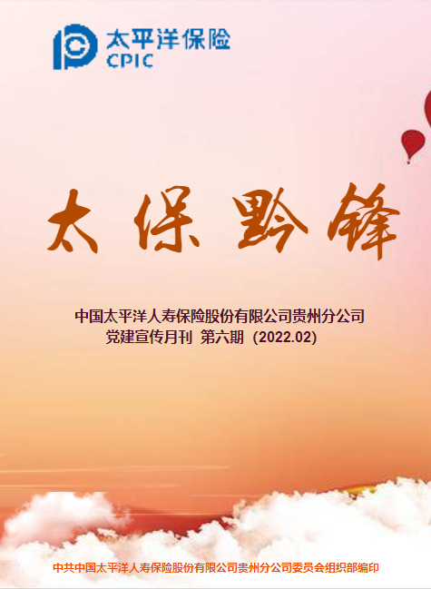 寿险贵州分公司党建宣传月刊  第六期（2022.02）
