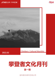 华中攀登者文化月刊 第一期
