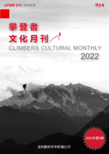 华中攀登者文化月刊-第二期