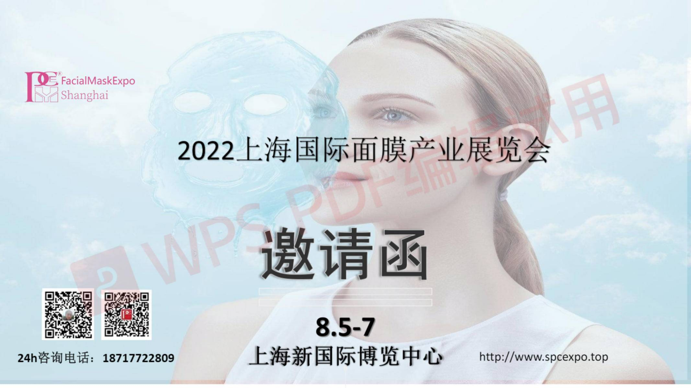 2022PCE上海国际面膜产业展览会8月5-7日上海新国际博览中心盛大举行。