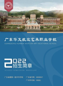 2022年广东华文航空艺术职业学校五年大专招生简章