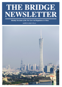 The Bridge Newsletter（Mar.）新法速递三月刊