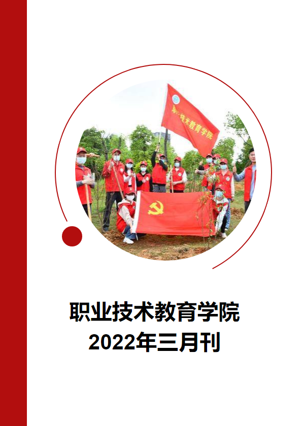 职业技术教育学院·2022年三月刊