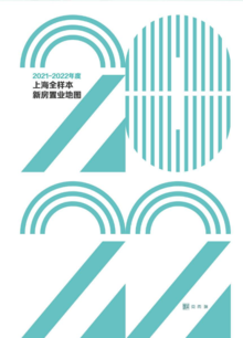2021-2022年度上海全样本新房置业地图（完整版）