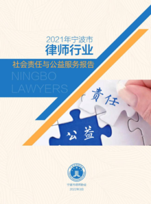 2021年宁波市律师行业社会责任与公益服务报告