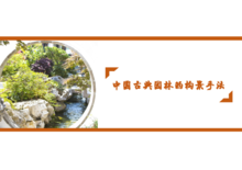 中国古典园林的构景手法