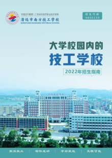 清远市南方技工学校2022年招生指南