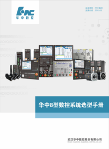 华中8型高性能数控系统选型手册-2022