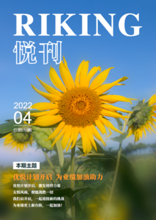RIKING悦刊-4月刊