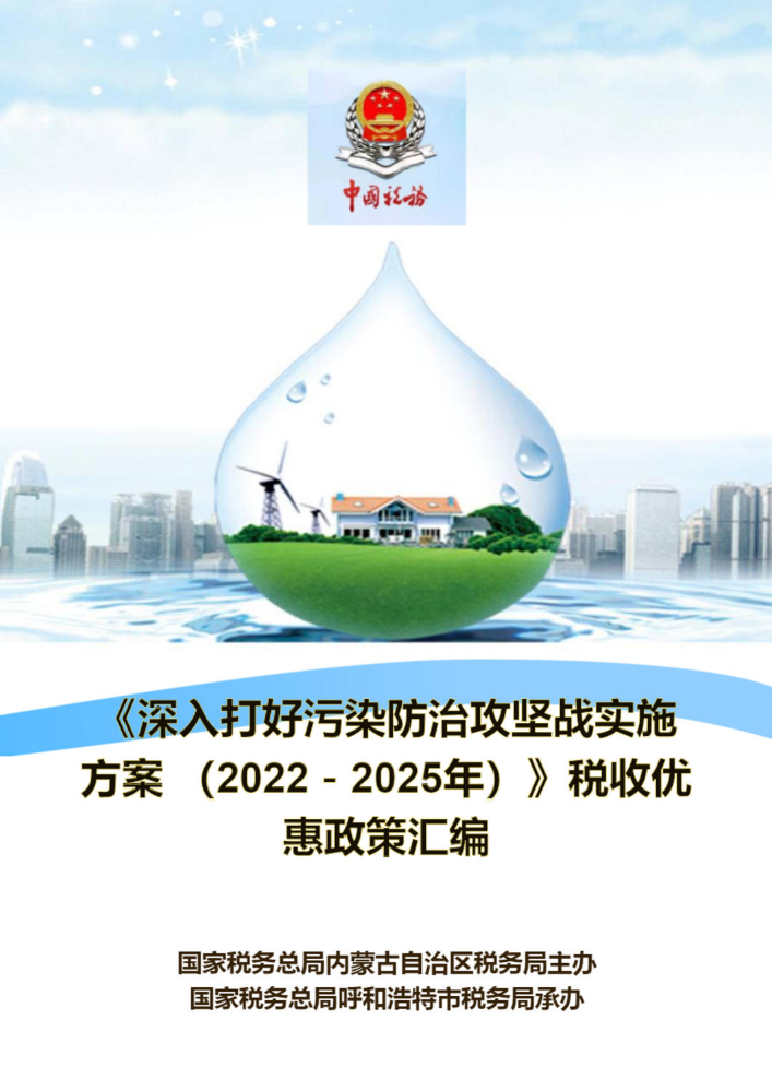 《深入打好污染防治攻坚战实施方案 （2022－2025年）》税收优惠政策汇编