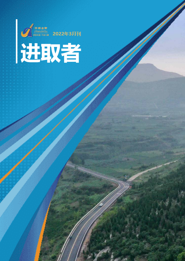 济南金衢公路勘察设计研究有限公司 《进取者》电子期刊2022年3月刊