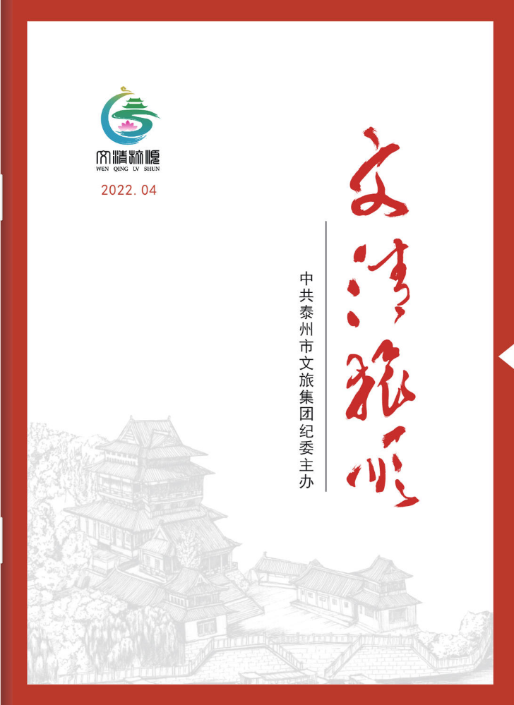 2022.04《文清旅顺》第四期电子期刊——泰州文旅集团廉文化电子期刊
