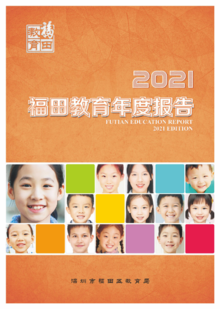 2021福田教育年度报告