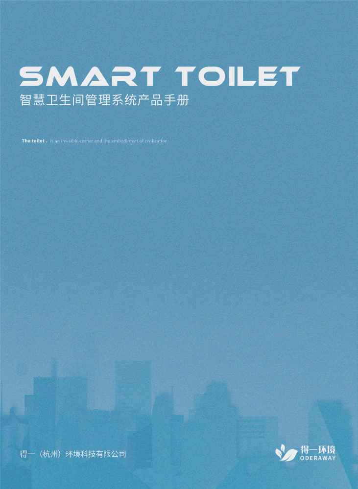 得一环境智慧厕所使用手册