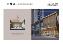 JL -SELECT杰丽家具H酒店产品展示手册