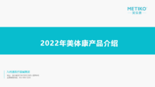 2022年美体康产品介绍(2022年第一版)