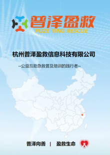 杭州普泽盈救信息科技有限公司欢迎您！