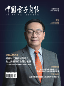 《中国电子商情》2022年4月刊