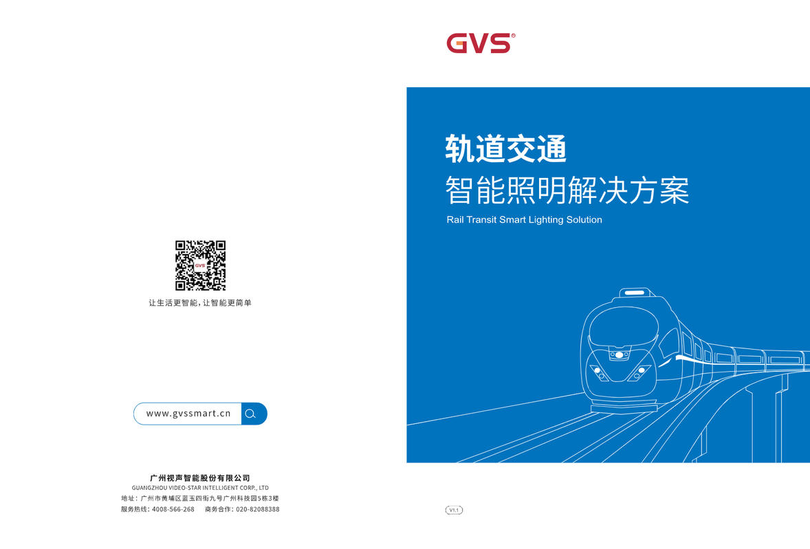 GVS视声轨道交通画册V1