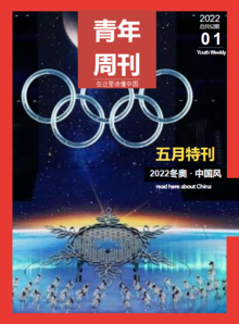 青年周刊 2022冬奥 · 中国风