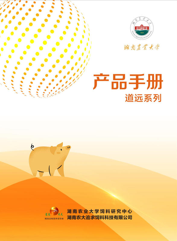 湖南农大追求饲料公司——道远系列产品画册