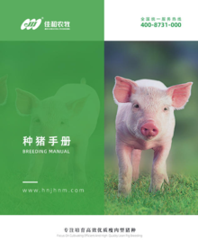 佳和农牧种猪手册
